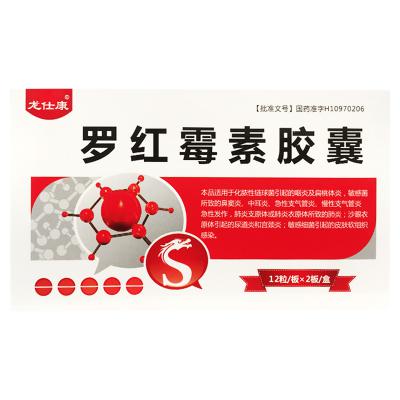 罗红霉素胶囊