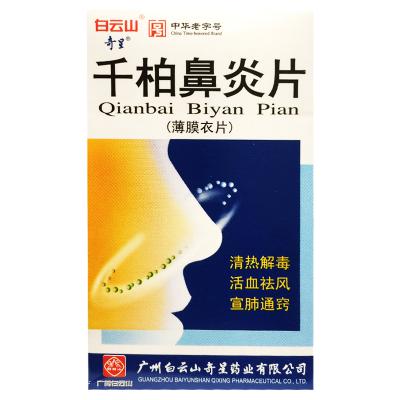 千柏鼻炎片