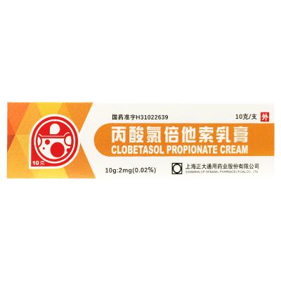 丙酸氯倍他索乳膏