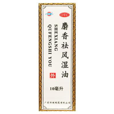 麝香祛风湿油