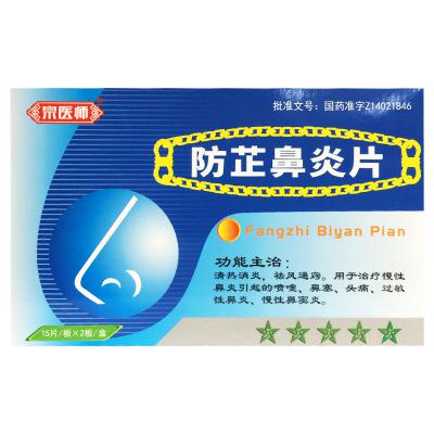 防芷鼻炎片