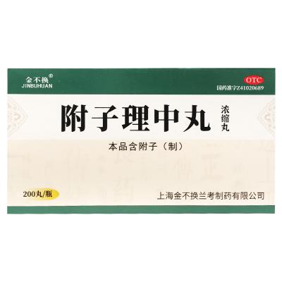 附子理中丸(浓缩丸)