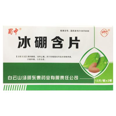 冰硼含片