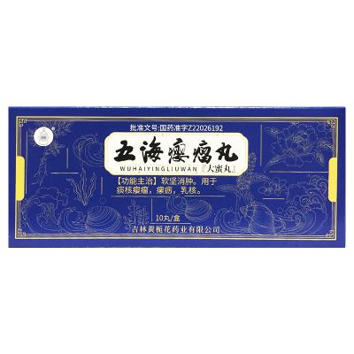 五海瘿瘤丸