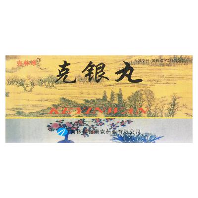 克银丸