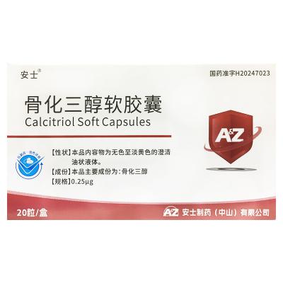 骨化三醇软胶囊