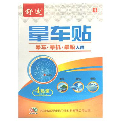 晕车贴