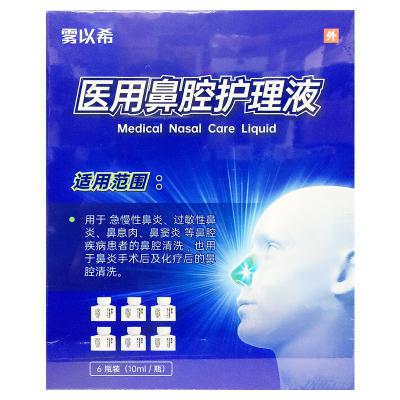 医用鼻腔护理液（喷雾型）