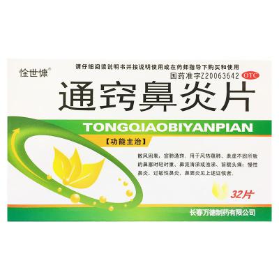 通窍鼻炎片
