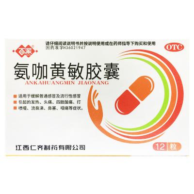 氨咖黄敏胶囊