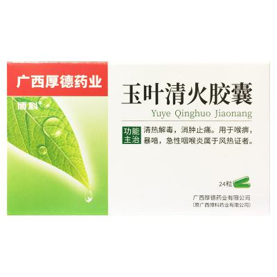 玉叶清火胶囊