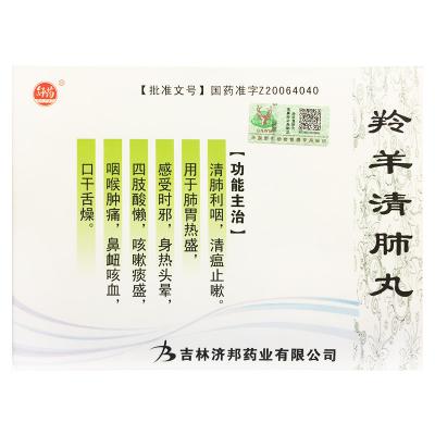 羚羊清肺丸