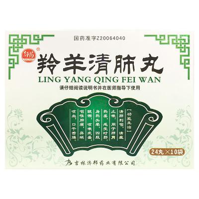 羚羊清肺丸