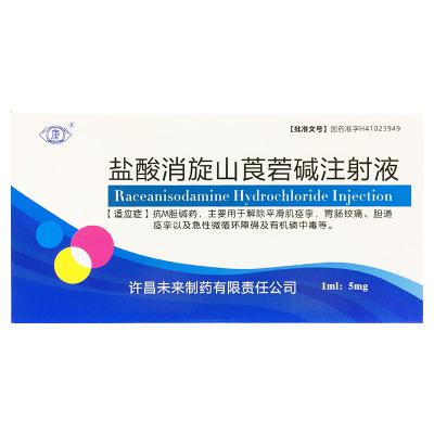 盐酸消旋山莨菪碱注射液
