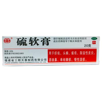 硫软膏