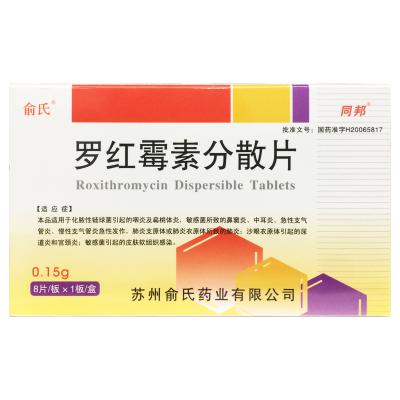 罗红霉素分散片