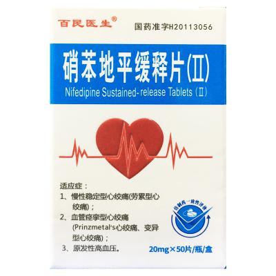 硝苯地平缓释片（Ⅱ）